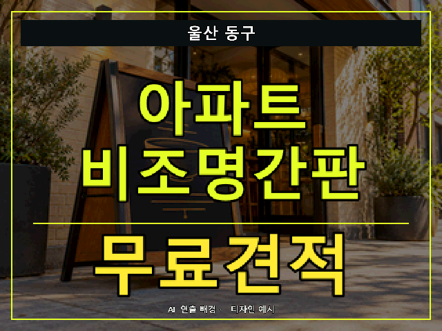 울산 동구 아파트 비조명간판 무료견적 안내 썸네일 · AI 연출 배경