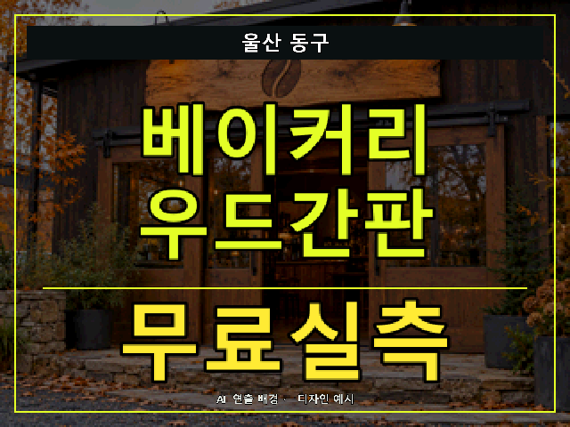울산 동구 베이커리 우드간판 무료실측 안내 썸네일 · AI 연출 배경