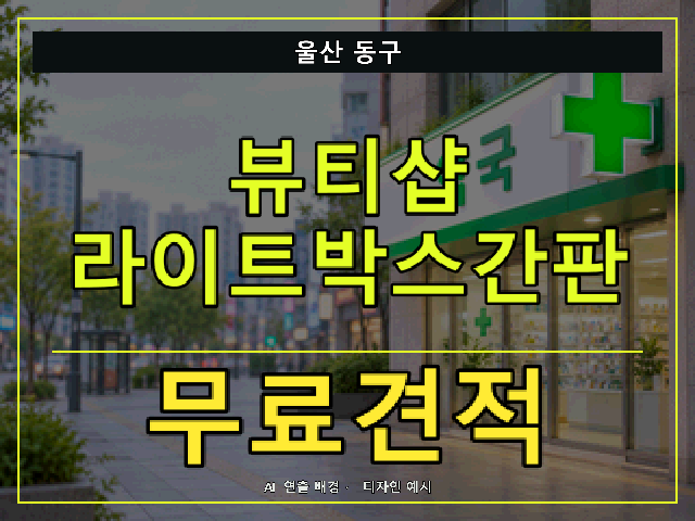 울산 동구 뷰티샵 라이트박스간판 무료견적 안내 썸네일 · AI 연출 배경