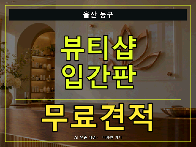 울산 동구 뷰티샵 입간판 무료견적 안내 썸네일 · AI 연출 배경
