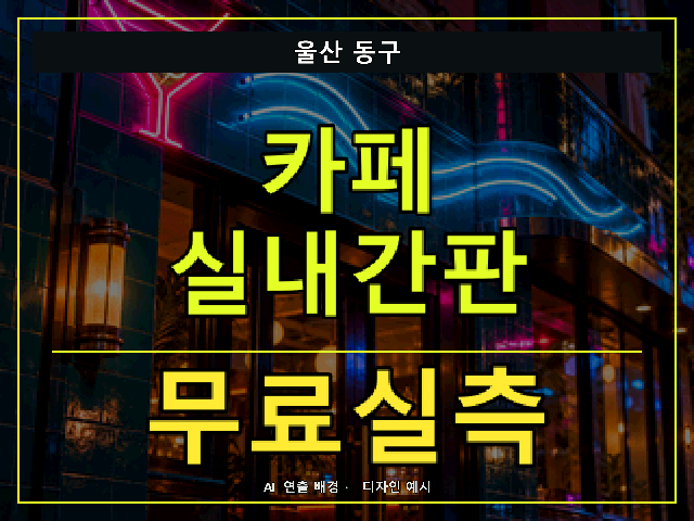 울산 동구 카페 실내간판 무료실측 안내 썸네일 · AI 연출 배경