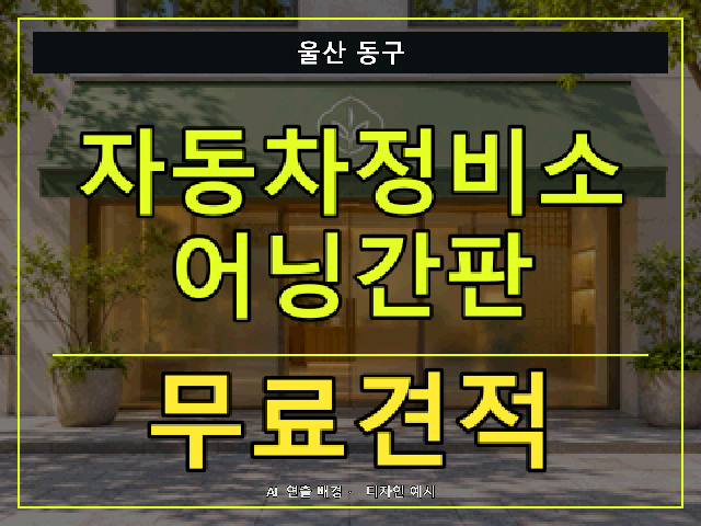울산 동구 자동차정비소 어닝간판 무료견적 안내 썸네일 · AI 연출 배경