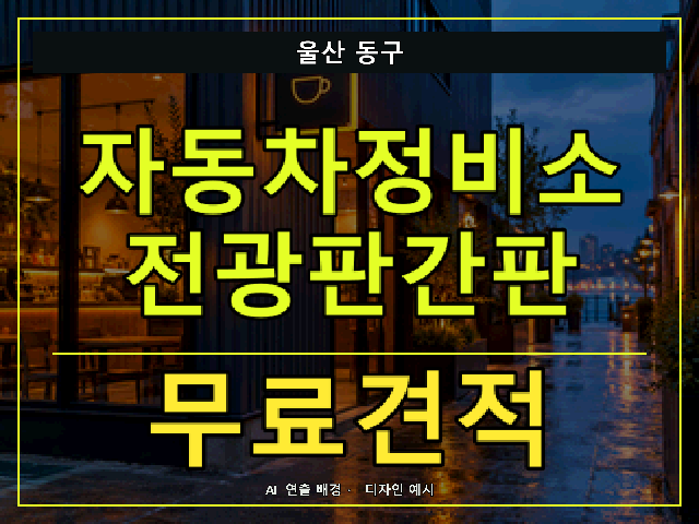 울산 동구 자동차정비소 전광판간판 무료견적 안내 썸네일 · AI 연출 배경