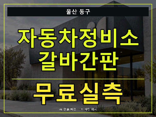 울산 동구 자동차정비소 갈바간판 무료실측 안내 썸네일 · AI 연출 배경