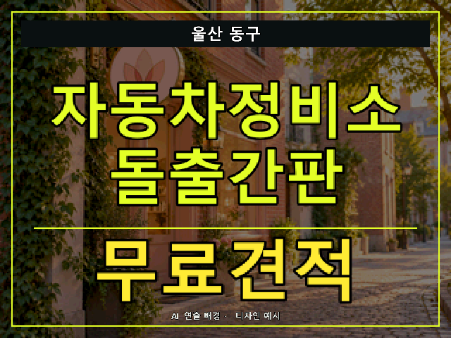 울산 동구 자동차정비소 돌출간판 무료견적 안내 썸네일 · AI 연출 배경
