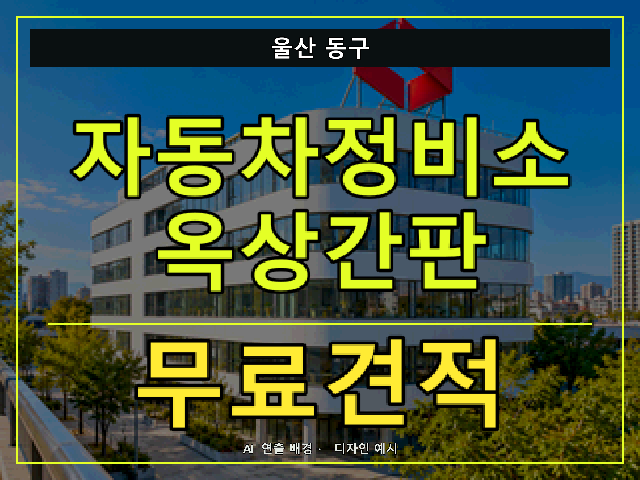 울산 동구 자동차정비소 옥상간판 무료견적 안내 썸네일 · AI 연출 배경