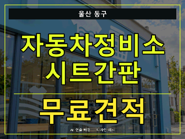 울산 동구 자동차정비소 시트간판 무료견적 안내 썸네일 · AI 연출 배경