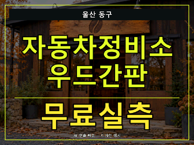 울산 동구 자동차정비소 우드간판 무료실측 안내 썸네일 · AI 연출 배경
