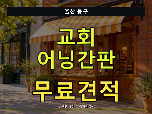 울산 동구 교회 어닝간판 무료견적 안내 썸네일 · AI 연출 배경