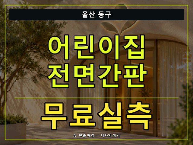 울산 동구 어린이집 전면간판 무료실측 안내 썸네일 · AI 연출 배경