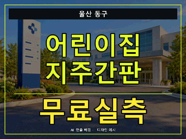울산 동구 어린이집 지주간판 무료실측 안내 썸네일 · AI 연출 배경