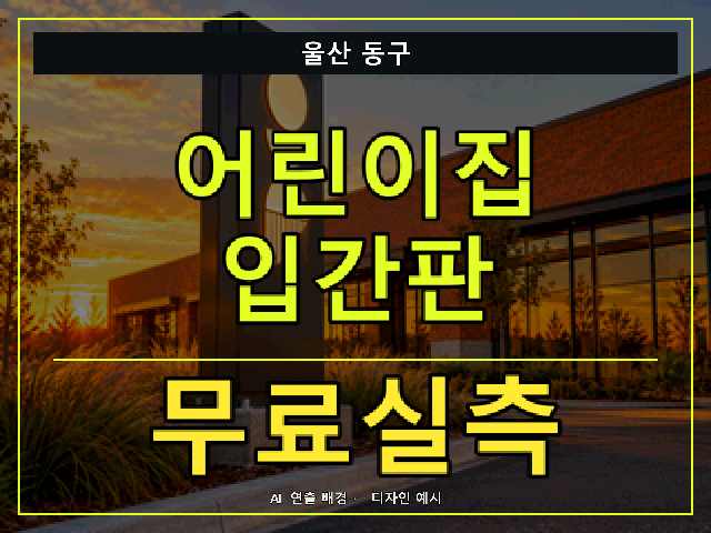 울산 동구 어린이집 입간판 무료실측 안내 썸네일 · AI 연출 배경
