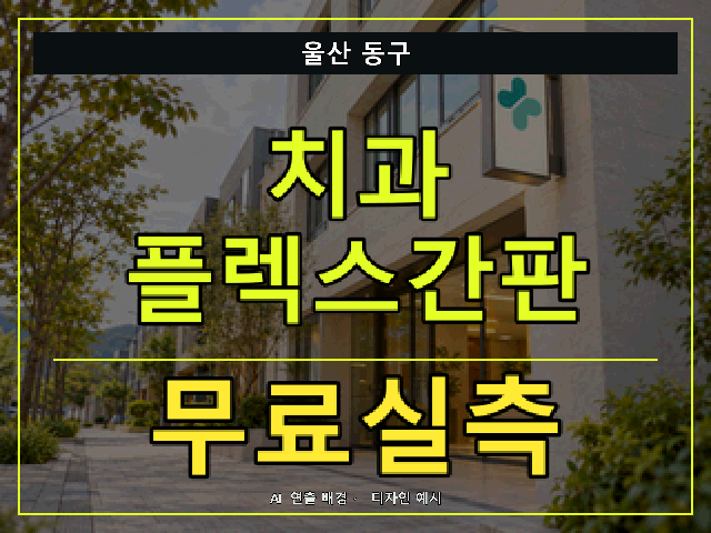 울산 동구 치과 플렉스간판 무료실측 안내 썸네일 · AI 연출 배경