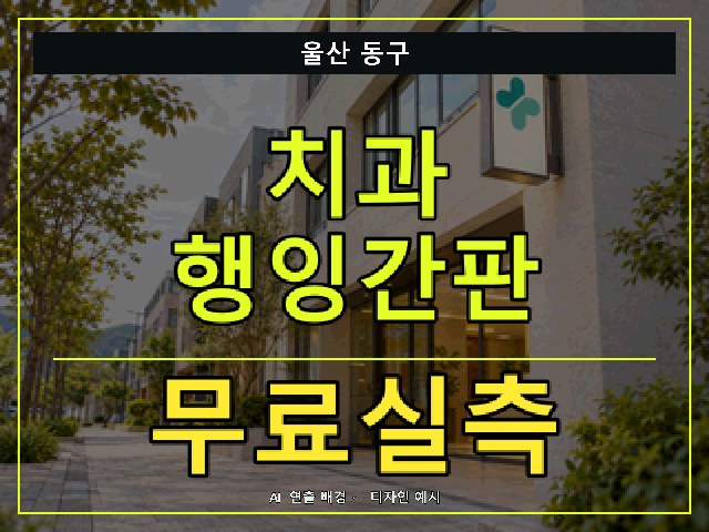 울산 동구 치과 행잉간판 무료실측 안내 썸네일 · AI 연출 배경