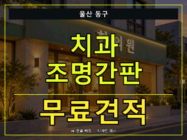 울산 동구 치과 조명간판 무료견적 안내 썸네일 · AI 연출 배경