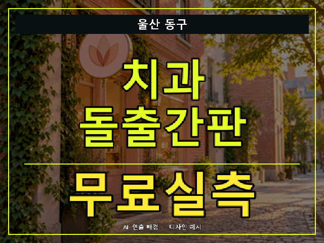 울산 동구 치과 돌출간판 무료실측 안내 썸네일 · AI 연출 배경