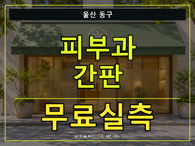 울산 동구 피부과 간판 무료실측 안내 썸네일 · AI 연출 배경