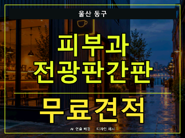 울산 동구 피부과 전광판간판 무료견적 안내 썸네일 · AI 연출 배경