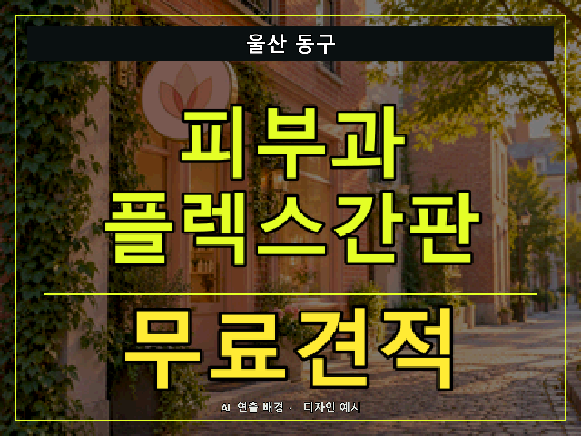 울산 동구 피부과 플렉스간판 무료견적 안내 썸네일 · AI 연출 배경