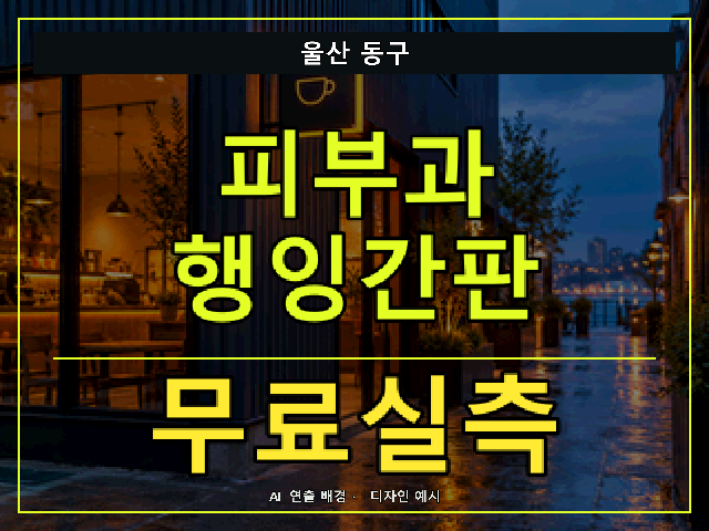 울산 동구 피부과 행잉간판 무료실측 안내 썸네일 · AI 연출 배경