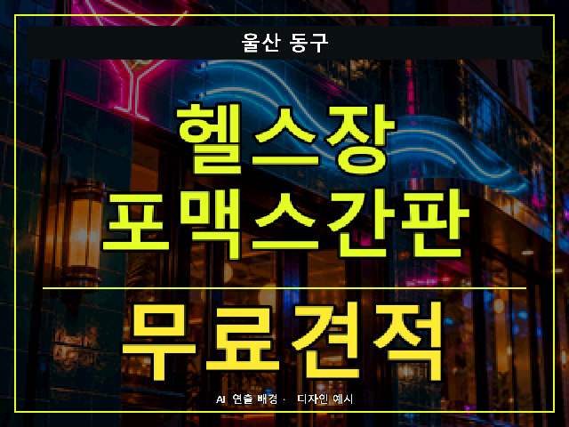 울산 동구 헬스장 포맥스간판 무료견적 안내 썸네일 · AI 연출 배경