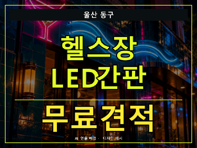울산 동구 헬스장 LED간판 무료견적 안내 썸네일 · AI 연출 배경
