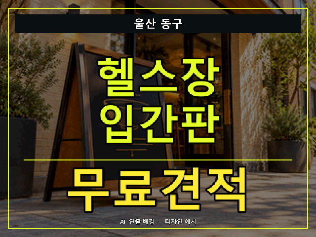 울산 동구 헬스장 입간판 무료견적 안내 썸네일 · AI 연출 배경