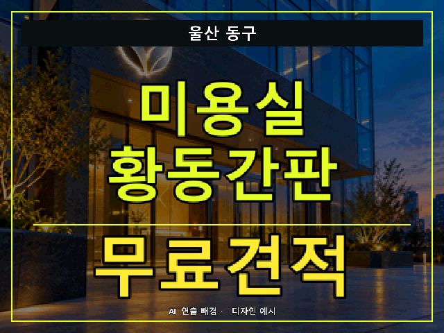 울산 동구 미용실 황동간판 무료견적 안내 썸네일 · AI 연출 배경