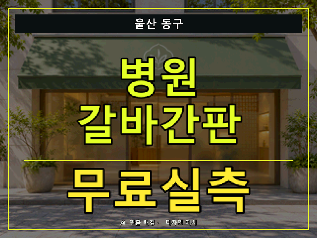 울산 동구 병원 갈바간판 무료실측 안내 썸네일 · AI 연출 배경