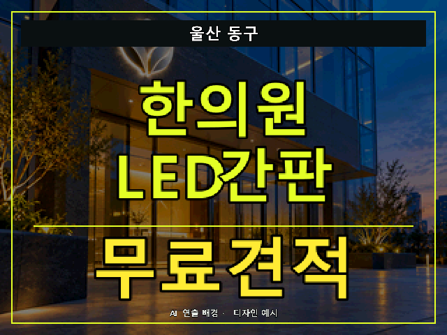 울산 동구 한의원 LED간판 무료견적 안내 썸네일 · AI 연출 배경