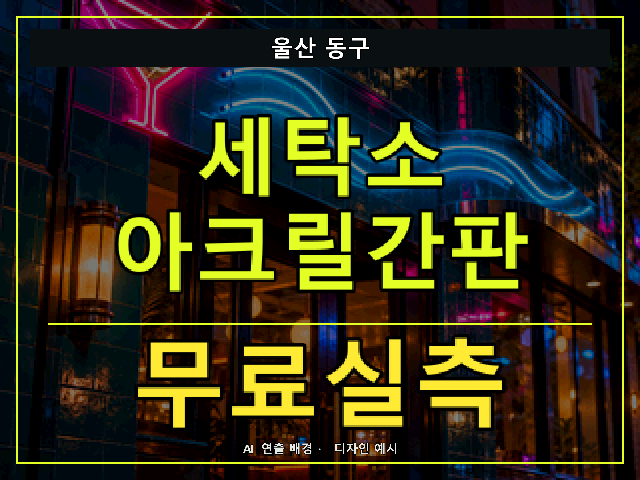 울산 동구 세탁소 아크릴간판 무료실측 안내 썸네일 · AI 연출 배경