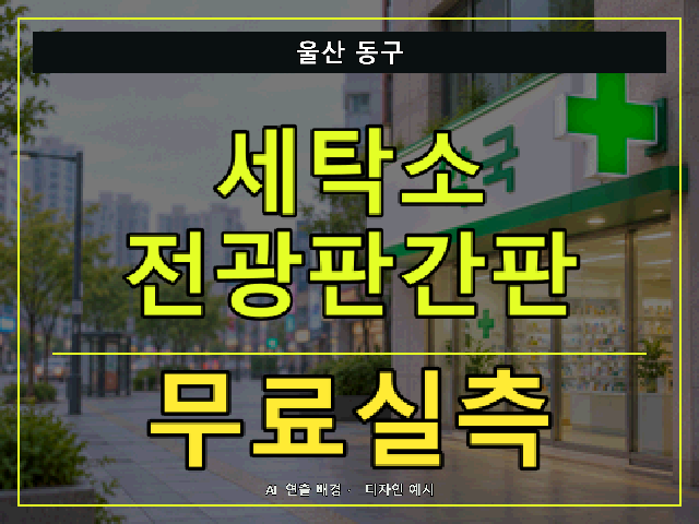 울산 동구 세탁소 전광판간판 무료실측 안내 썸네일 · AI 연출 배경