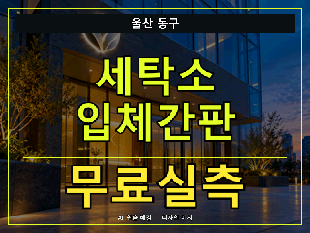 울산 동구 세탁소 입체간판 무료실측 안내 썸네일 · AI 연출 배경
