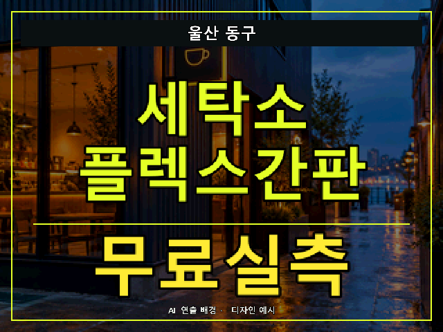 울산 동구 세탁소 플렉스간판 무료실측 안내 썸네일 · AI 연출 배경