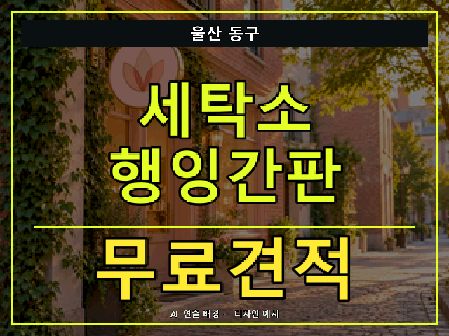 울산 동구 세탁소 행잉간판 무료견적 안내 썸네일 · AI 연출 배경