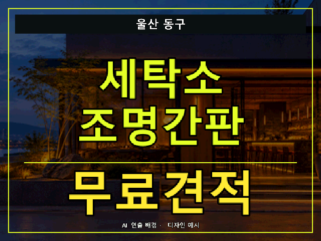 울산 동구 세탁소 조명간판 무료견적 안내 썸네일 · AI 연출 배경
