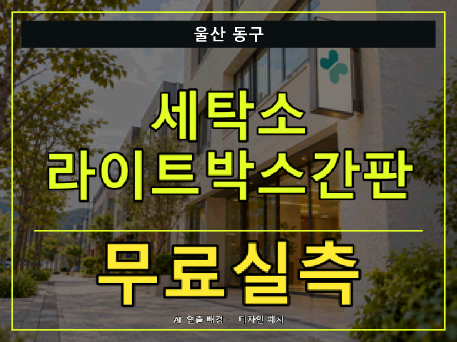 울산 동구 세탁소 라이트박스간판 무료실측 안내 썸네일 · AI 연출 배경