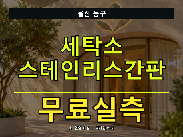 울산 동구 세탁소 스테인리스간판 무료실측 안내 썸네일 · AI 연출 배경