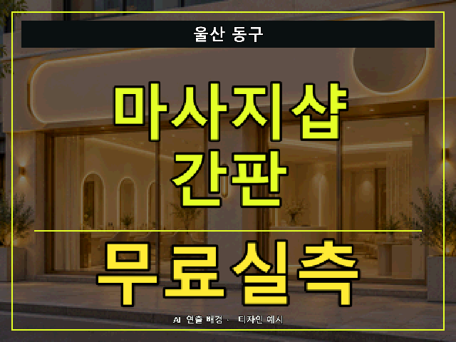 울산 동구 마사지샵 간판 무료실측 안내 썸네일 · AI 연출 배경