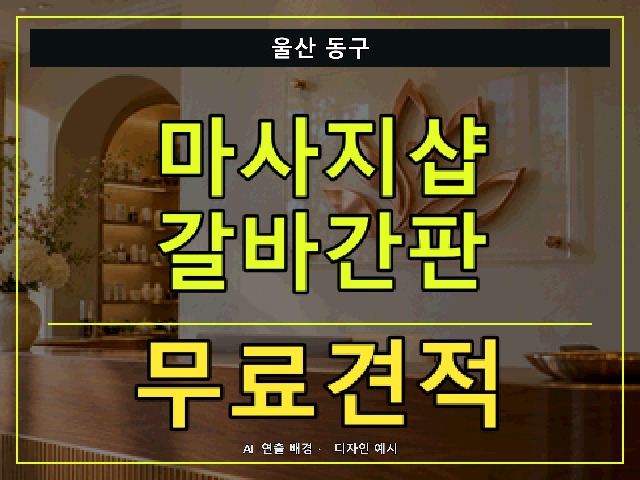 울산 동구 마사지샵 갈바간판 무료견적 안내 썸네일 · AI 연출 배경