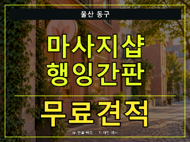 울산 동구 마사지샵 행잉간판 무료견적 안내 썸네일 · AI 연출 배경