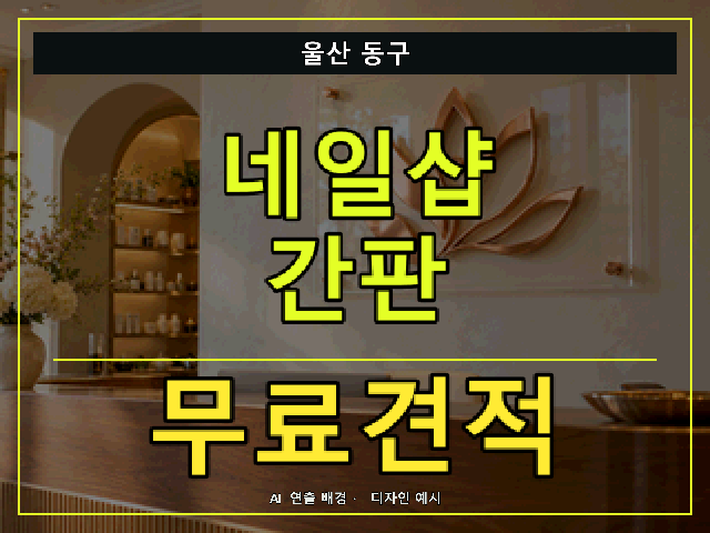 울산 동구 네일샵 간판 무료견적 안내 썸네일 · AI 연출 배경