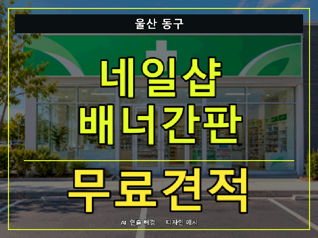 울산 동구 네일샵 배너간판 무료견적 안내 썸네일 · AI 연출 배경