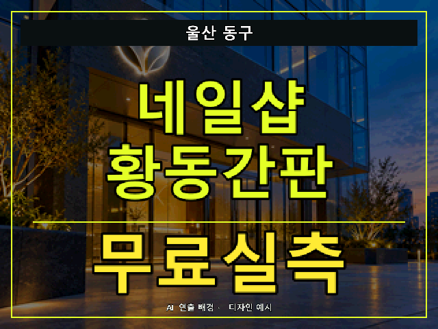 울산 동구 네일샵 황동간판 무료실측 안내 썸네일 · AI 연출 배경