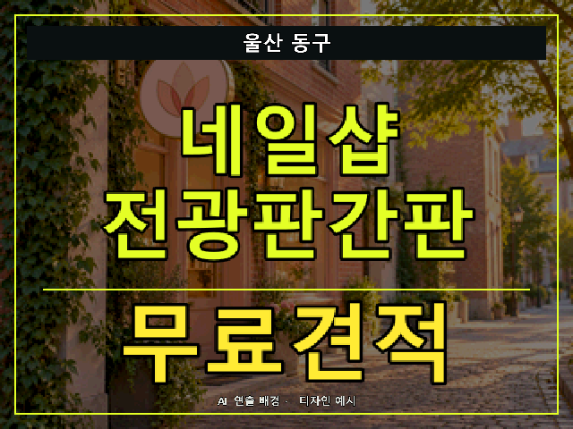 울산 동구 네일샵 전광판간판 무료견적 안내 썸네일 · AI 연출 배경