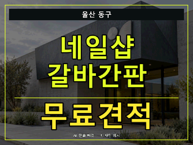 울산 동구 네일샵 갈바간판 무료견적 안내 썸네일 · AI 연출 배경