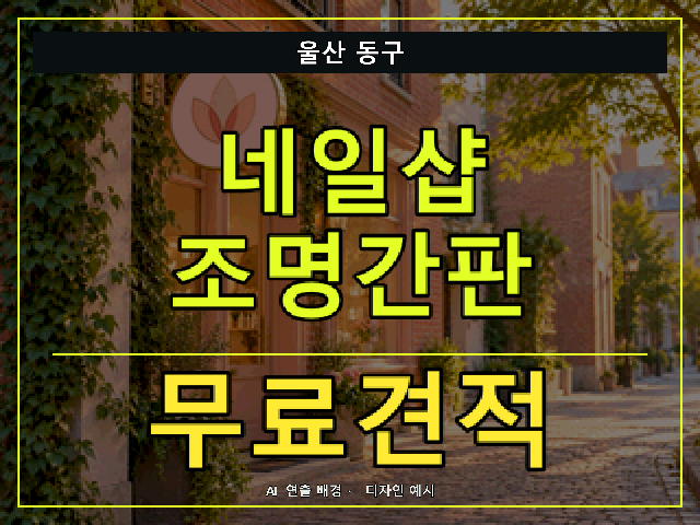 울산 동구 네일샵 조명간판 무료견적 안내 썸네일 · AI 연출 배경