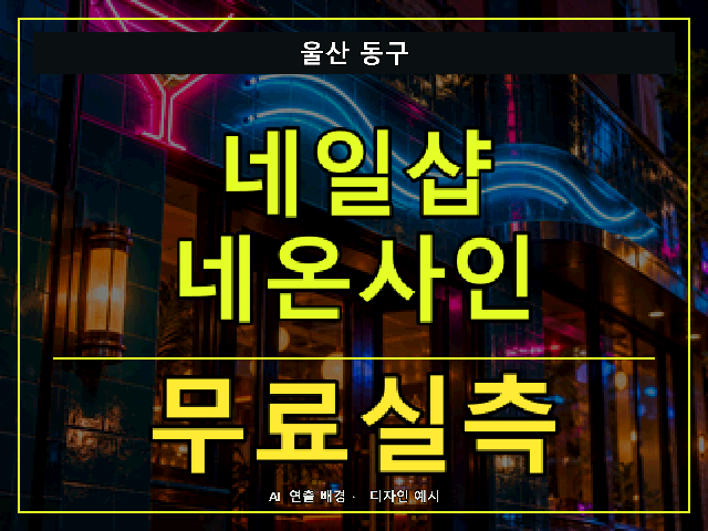 울산 동구 네일샵 네온사인 무료실측 안내 썸네일 · AI 연출 배경