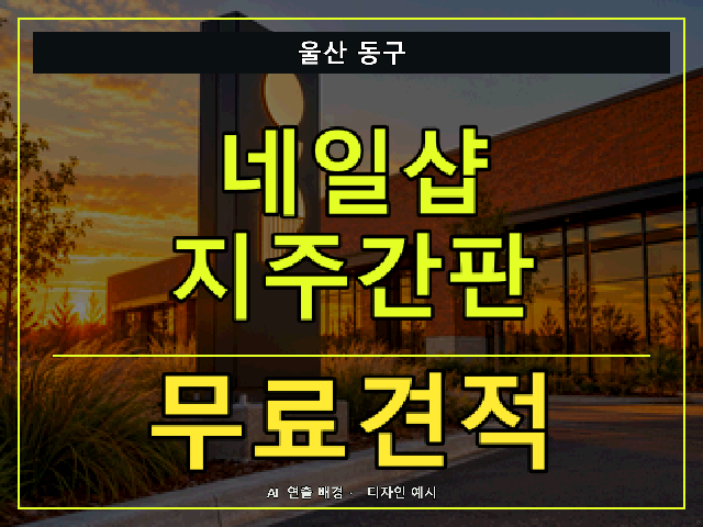 울산 동구 네일샵 지주간판 무료견적 안내 썸네일 · AI 연출 배경