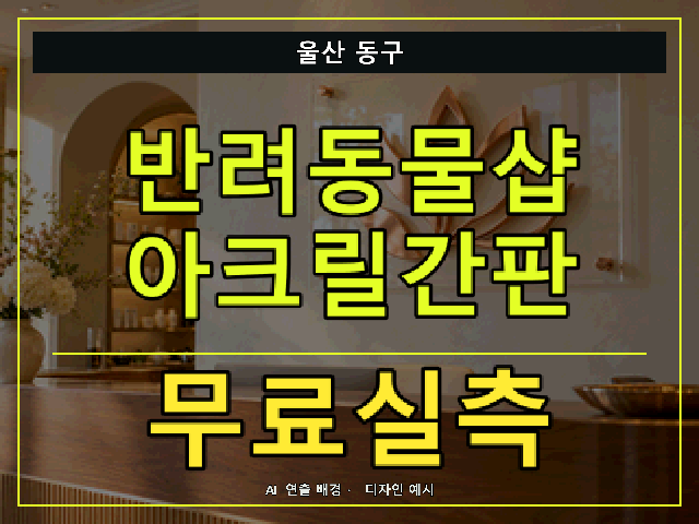 울산 동구 반려동물샵 아크릴간판 무료실측 안내 썸네일 · AI 연출 배경